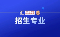 18个本科专业招生！四川电影电视学院：2024年专升本拟招收本科专业及学费参考