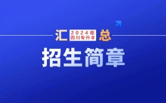 15个本科专业招生！四川传媒学院：2024年专升本招生简章