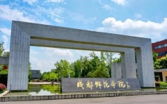 录取141人，通知书预计6月中旬寄达！成都师范学院：2024年专升本(免试生/建档立卡)录取信息