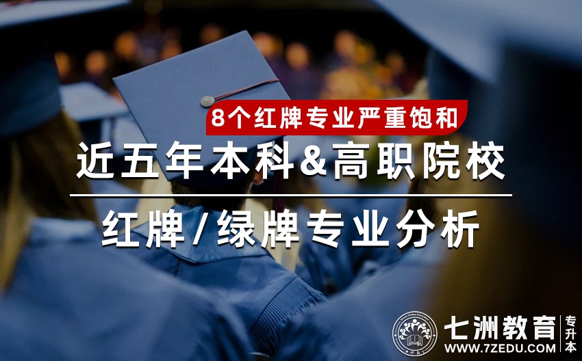 红牌警告，慎重报考！这8个专业已严重饱和 近五年本科和高职院校红牌/绿牌专业分析