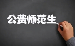 本研衔接！公费师范生教育重大新变化 2024年起施行(附：2023年在川招生录取分数)