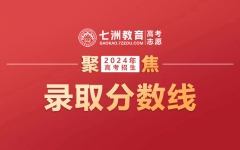 本科批计算机类551分、医药类522分...四川：2024年高考对口招生和藏彝文一类模式录取控制分数线出炉