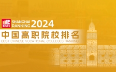 2024软科中国高职院校排名公布：天津市职业大学位居全国榜首 成都职业技术学院排名四川第一