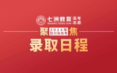 7月5日强基计划开始录取，本科一批7月21日！四川：2024年高考招生录取时间公布