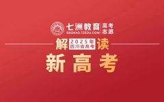 权威解读！四川：2025年正式开启“3+1+2新高考”模式 不再分文理科