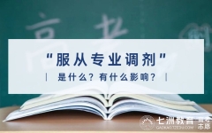 高考必看！志愿填报：“服从专业调剂”是什么？选择与否有什么影响？