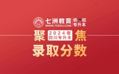 最高374.13分、最低259.09分...四川师范大学：2024年专升本各专业录取分数公布