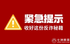 入学不入坑！准大学生防骗指南：这些套路诈骗类型你需要了解并警惕