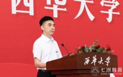做堪当复兴重任的西华人！西华大学：校长李秋实在2024级新生开学典礼致辞