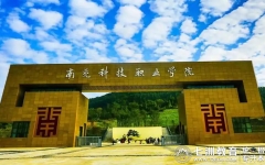 11月25日-29日公示成绩排名！南充科技职业学院：关于做好2025年普通高校专升本报名工作的通知