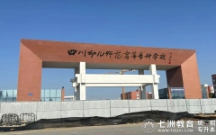 11月29日-12月9日预报名！四川幼儿师范高等专科学校：关于做好2025年普通高等学校专升本考试报名工作的通知