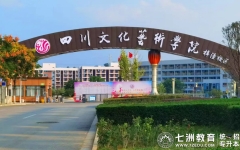 11月25日-12月5日预报名！四川文化艺术学院：开展2025年普通高等学校专升本考试报名工作的通知