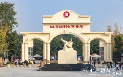 11月29日-12月3日预报名！四川电影电视学院：关于2025年普通高等学校专升本报名工作的通知