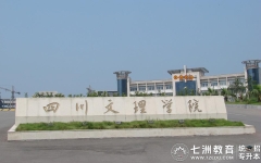 预报名截止11月30日！四川文理学院：关于2025年普通高校专升本考试报名工作的通知