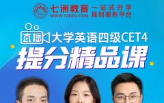 【公益直播】七洲教育：2024年大学英语四级提分精品课来袭 更有四六级真题免费送
