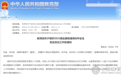 全力促进高质量充分就业！教育部：部署做好2025届全国普通高校毕业生就业创业工作
