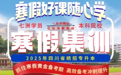 高效备考，助燃每一位升本人的梦想~！七洲教育2025年统招专升本寒假集训营12月9日开启