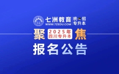 这些事项须注意！四川省教育考试院：2025年普通高校专升本考试报名公告