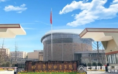截止今日14:00！四川艺术职业学院：关于开展2025年普通高校专升本考试递补预报名的通知