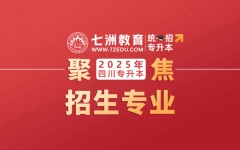 招生专业增加！四川：4所本科院校发布2025年专升本招生简章 这些变化值得关注