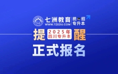 今日9:00开始！四川：2025年普通高校统招专升本考试正式报名开始