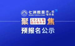 共154人！广元中核职业技术学院：2025年专升本报考资格预审合格学生名单公示