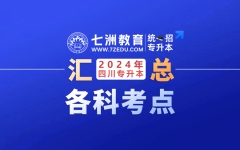 【备考必看】2025升本同学参考！四川：2024年统招专升本各科考试试卷真题考点总结