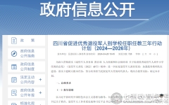 扩大专升本和研究生招生计划！四川：促进优秀退役军人到学校任职任教三年行动计划(2024-2026年)