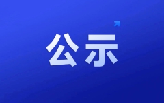 正式公示！四川中医药高等专科学校、四川建筑职业技术学院两所公办高职院校将升格本科更名大学