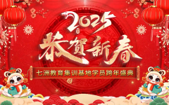 迎新年，启新篇！七洲教育统招专升本集训基地2025跨年盛典盛大举行