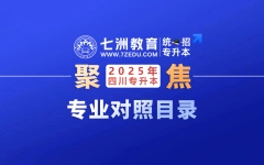 【一键查询】@2025届升本人：四川省2025年统招专升本本专科专业对应指导目录发布