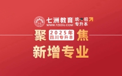专科专业新增10个，本科专业新增11个！四川：2025年统招专升本专业有这些变化