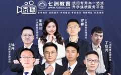 【直播预告】七洲教育：2025年四川省统招专升本考前急救包来袭，升本人请速来围观