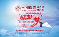 七洲教育统招专升本全新专属集训营基地启用 2025年考前集训第一期学员已全员报到入驻