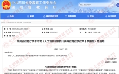 专升本这类专业获大力支持！四川：教育厅印发《人工智能赋能四川高等教育教学改革十条措施》