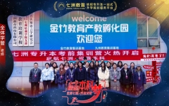 寄语七洲学子为升本护航 探秘七洲教育统招专升本全新专属集训营基地