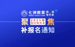 3月1日-9日预报名！四川：2025年普通高校专升本考试退役大学生士兵补报名通知
