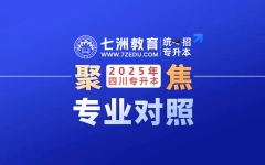 考试院最新发布！四川省：2025年普通高校专升本本专科专业对应指导目录