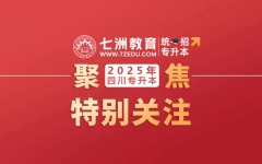 有这些新变化！四川：2025年统招专升本新增11个招生本科专业 部分专科专业升本专业增加
