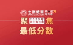 护理学专业最低录取分仅112分！四川：2024年统招专升本各本科院校录取最低分数线
