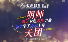 TA们教学经验丰富专业知识深厚 是助力学子升本上岸的“领路人”...七洲教育明师天团——教师篇