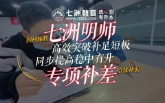 七洲教育统招专升本冲刺集训明师专项补差：帮助升本学子高效突破补足短板，同步提高稳中有升