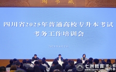 四川省开展2025年普通高校专升本考试考务工作培训