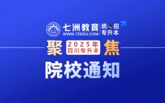 四川托普信息技术职业学院：2025年专升本考试考生注意事项