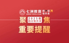 4月12日开始打印准考证！四川：2025年普通高校专升本考试考前提醒(一)