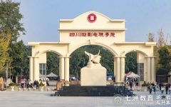四川电影电视学院：2025年专升本考试考点(考点代码0121)公告