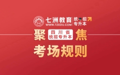 四川省普通高等院校专升本(统招专升本)考试考场规则