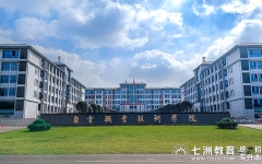 自贡职业技术学院：四川省2025年普通高校专升本考试考点温馨提醒
