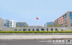 4月16日下午考场试坐！四川卫生康复职业学院：2025年普通高校专升本考试温馨提示