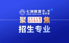 计划39个本科专业招生！四川大学锦江学院：2025年专升本拟招生专业